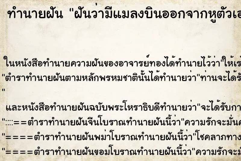 ทำนายฝัน ฝันว่ามีแมลงบินออกจากหูตัวเอง คนฝันเป็นผู้หญิง 